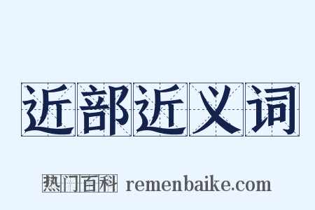 近部近义词是什么意思的图片